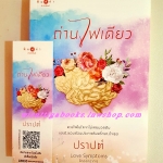 ถ่านไฟเดียว โดย:ปราปต์ (ชุด Love Symptoms รักออกอาการ)
