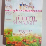 ศัตรูคู่เสน่หา A Kingdom of Dreams โดย JUDITH McNAUGHT