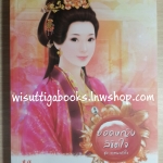 ยอดหญิงลิขิตใจ ชุด วาสนาหัวใจ โดย เจี่ยนอิง