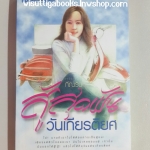 สู้สุดฝันวันเกียรติยศ โดย กีณริน