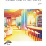 เปลวเทียนกลางสายลม โดย จูนิตา