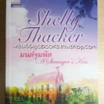 มนต์จุมพิต A Stranger's Kiss โดย Shelly Thacker