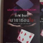 มายาซ่อนใจ Six Of Hearts โดย แอล.เอช.คอสเวย์