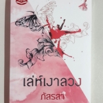 เล่ห์เงาลวง โดย ภัสรสา *** มือหนึ่ง อยู่ในซีล