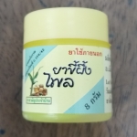 51-101-0410-1 ขี้ผึ้งไพล 8 กรัม ปฐมฯ ขวด โหล