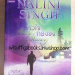 หัวใจในกรงขัง / Nalini Singh