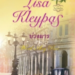 บ่วงมาร(Worth Any Price) ชุดBow Street Runners #3 โดย Lisa Kleypas