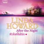 หัวใจที่ใฝ่รัก (After the Night) โดย Linda Howard