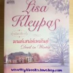 มนต์เสน่ห์เหมันต์ Devil in Winter โดย Lisa Kleypas