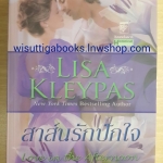สาส์นรักปักใจ Love in the Afternoon / Lisa Kleypas