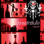 ปรายรักรินใจ /กรมาศ