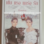 เข้ม แรง แกร่ง รัก โดย เข็มพลอย