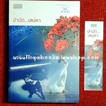 บำบัด...เสน่หา โดย ชาณา