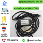 สายโหลดโปรแกรม USB-AFC8513