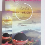 ครั้งหนึ่ง ณ ครึ่งฟ้า โดย ลัลลาบาย (ชุดหัวใจเดินทาง-เชียงราย)