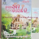 จอมรักจอมใจ โดย กลิ่นแก้ว