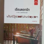 เรือนดอกรัก โดย ดวงตะวัน