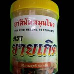 65-105-1100-2 ยาสีฟันยายเกิด 50 ก.(สีมา)