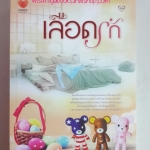 เลือดรัก โดย อุมารินทร์
