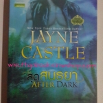 สุดสนธยา After Dark โดย Jayne Castle