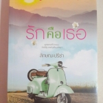 รักคือเธอ โดย ลักษณะปรีชา ***มือหนึ่ง ในซีล