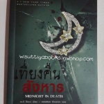 เที่ยงคืน สังหาร Midnight in death โดย เจ.ดี.ร็อบบ์