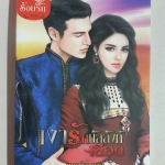 เงารักบัลลังก์เลือด โดย พุดน้ำบุษย์