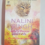 พยัคฆ์เจ้าหัวใจ Mine to Possess โดย Nalini Singh***มีตำหนิรอยจุด
