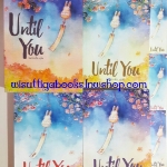 ฺBox set ชุด Until You จนกระทั่ง...คุณ (3 เล่มจบ) โดย กัลฐิดา & Veerandah(assist)