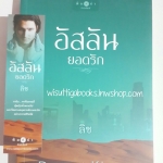 อัสลันยอดรัก โดย ลิซ (ชุด Desert Kisses...จุมพิตในรอยทราย)