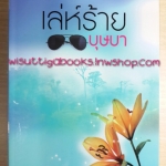 เล่ห์ร้ายบุษบา โดย กรรัมภา ***มือหนึ่ง ในซีล