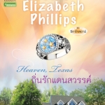 ถิ่นรักแดนสวรรค์ (Heaven, Texas) โดย Susan Elizabeth Phillips