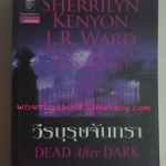 วีรบุรุษจันทรา Dead After Dark โดย Sherrilyn Kenyon , J.R. Ward