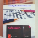 รักร้อยพันใจ โดย ดวงตะวัน