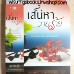 เสน่หาวายร้าย โดย อุมาริการ์