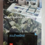 ดวงใจพยัคฆ์ โดย ดวงตะวัน (มือหนึ่ง ในซีล)