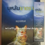 บุหลันยาตรา โดย ชญาน์พิมพ์