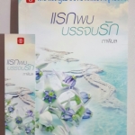 แรกพบบรรจบรัก โดย ภาพิมล