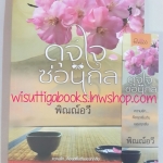 ดุจใจซ่อนกล โดย พิณณ์อวี