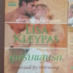 คู่ปรับแสนรัก Married by Morning โดย Lisa Kleypas