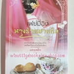 เฟยมี่อิง นางร้ายสายชิล โดย แสงเพลิง