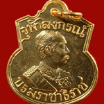 เหรียญอาร์ม ร.5 หลังตราแผ่นดิน รุ่นบารมี 81 ปี 2535 หลวงพ่อเกษม ปลุกเสก