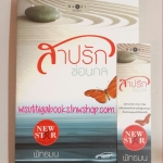 สาปรักซ่อนกล โดย พัทธมน