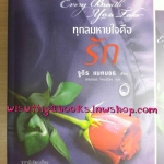 ทุกลมหายใจคือรัก Every Breath You Take โดย จูดิธ แมคนอธ