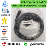 SAM-KEWEI-3M (สายจอทัชสกรีน samkoon)