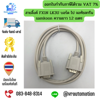 SAM-FX1N-LK3U -1.2M