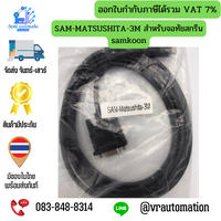 SAM-MATSUSHITA-3M สำหรับจอทัชสกรีน samkoon