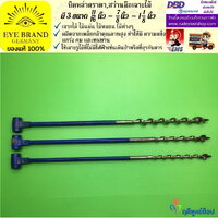 EYE BRAND บิดหล่าตราตา ( สว่านมือเจาะไม้ ) ขนาดรูเจาะ 11/16 นิ้ว สว่าน สว่านมือหมุน สว่านรุ่นเก่า เจาะรู