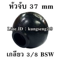 มือหมุนบอล 37 mm x เกลียว 3/8"