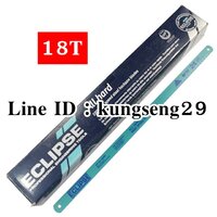 ECLIPSE ใบเลื่อย HSS 18T (1/2"x 12")